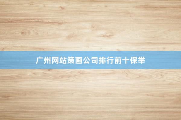 广州网站策画公司排行前十保举