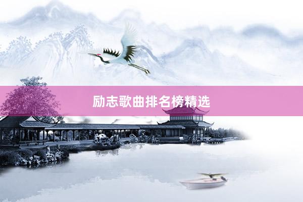 励志歌曲排名榜精选
